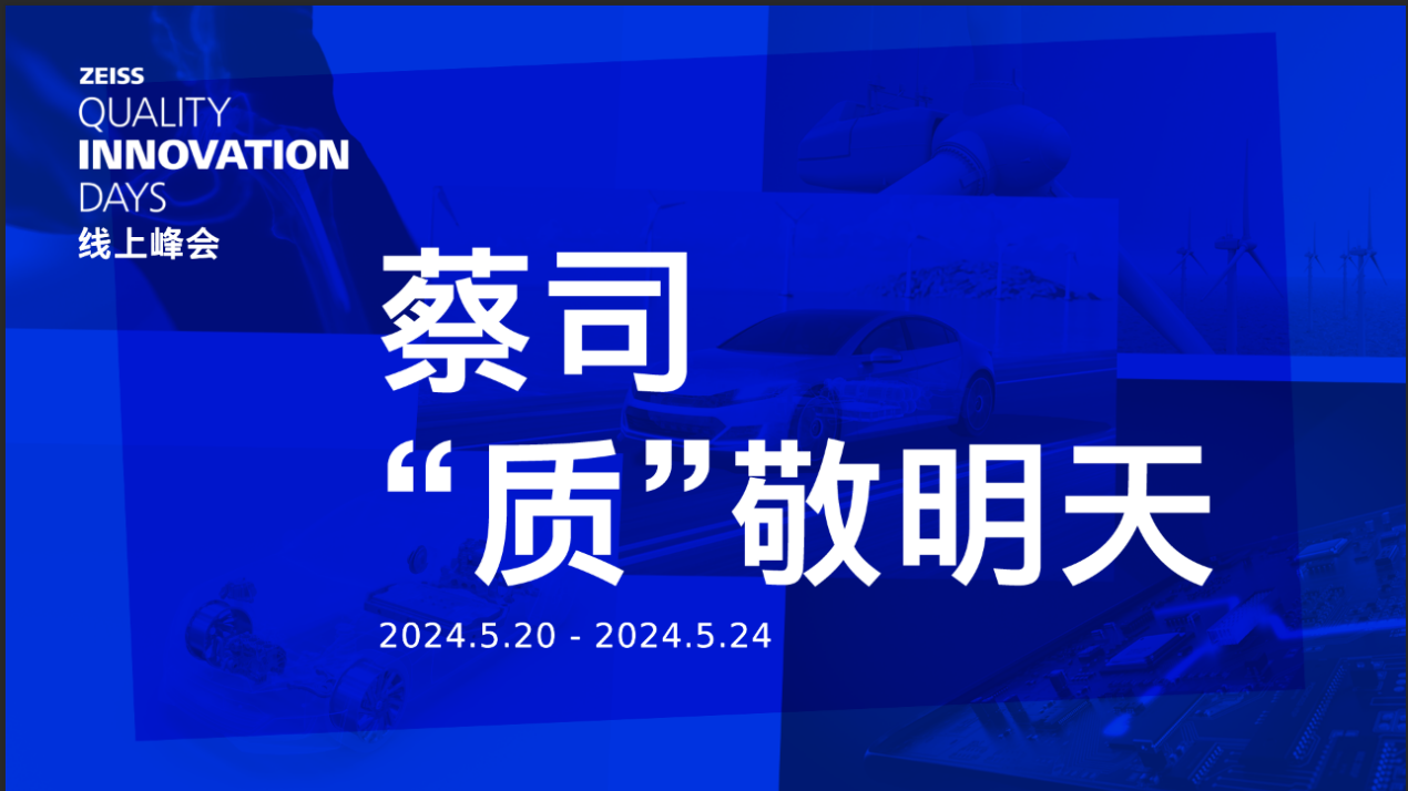 ZEISS Quality Innovation Days中国场<b class='flag-5'>线上峰会</b>即将揭幕 引领行业质量变革新浪潮