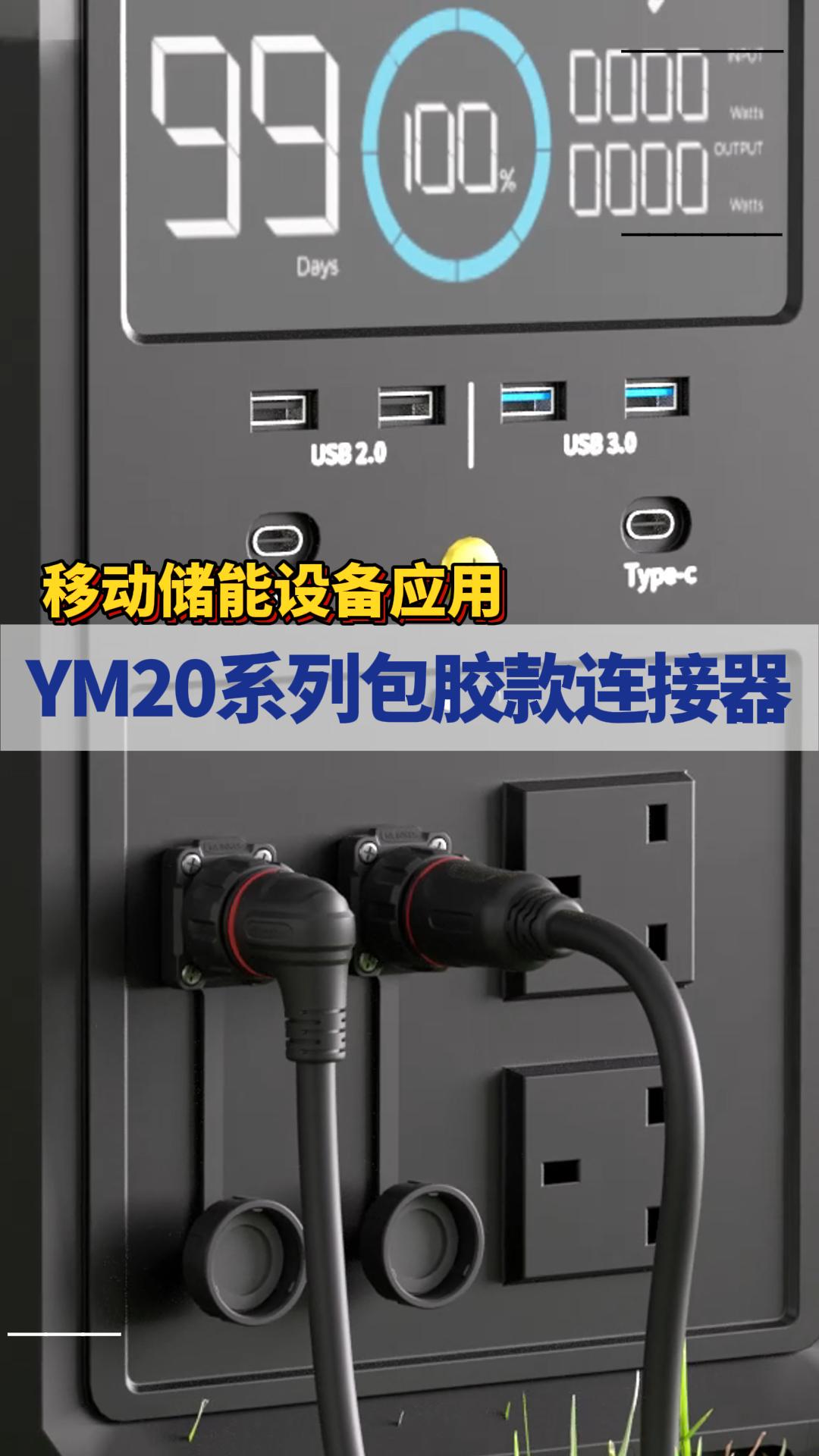 凌科電氣YM20系列包膠款工業級連接器適配移動儲能應用#連接器 #工業級連接器 #凌科電氣  