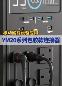 凌科电气YM20系列包胶款工业级连接器适配移动储能应用#连接器 #工业级连接器 #凌科电气  