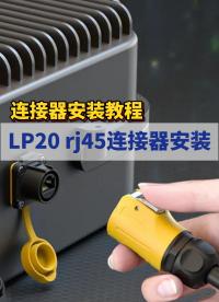 凌科電氣 LP20 rj45連接器安裝教程#工業級連接器 #連接器 #凌科電氣  