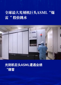 全球最大光刻机巨头ASML“爆雷” 股价跳水