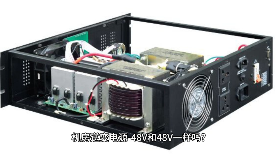 機房逆變電源-48V和48V一樣嗎# 機房逆變器