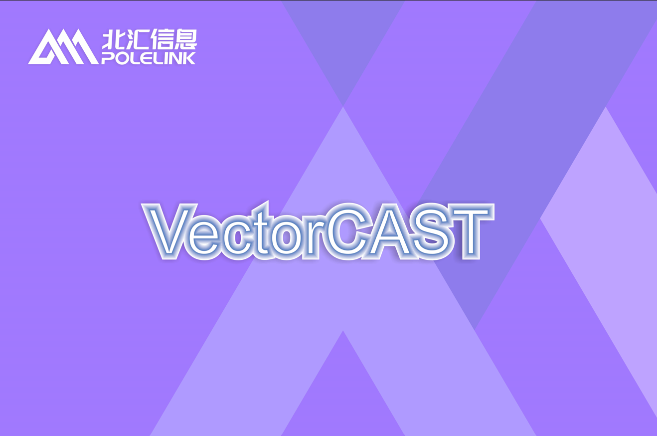 代碼動(dòng)態(tài)測試工具VectorCAST