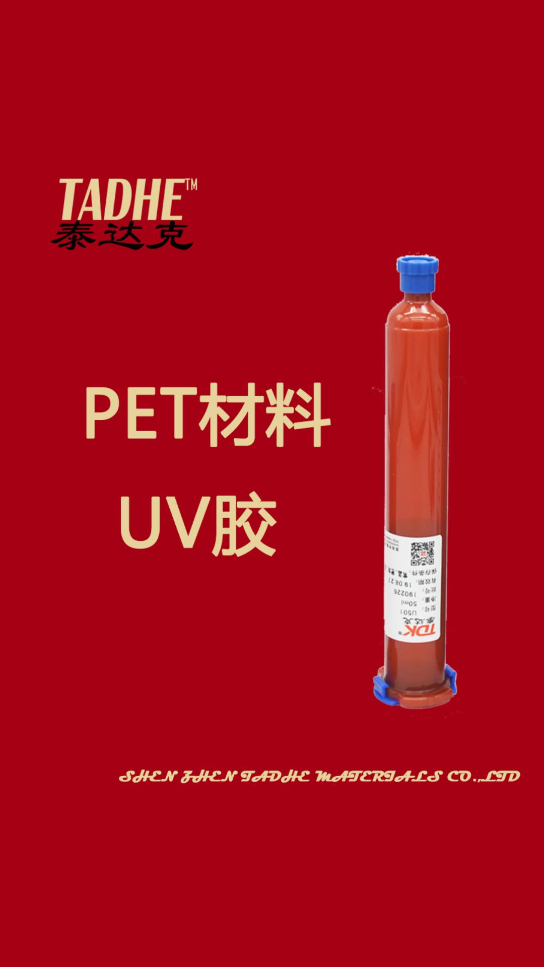 PET材料粘接UV胶#物联网 #电子工程师 