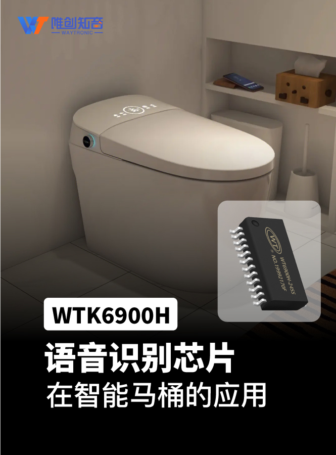 WTK6900H语音识别芯片用于智能马桶语音控制上