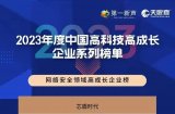 芯盾时代入选“2023年度中国高科技高成长企业系列榜单”