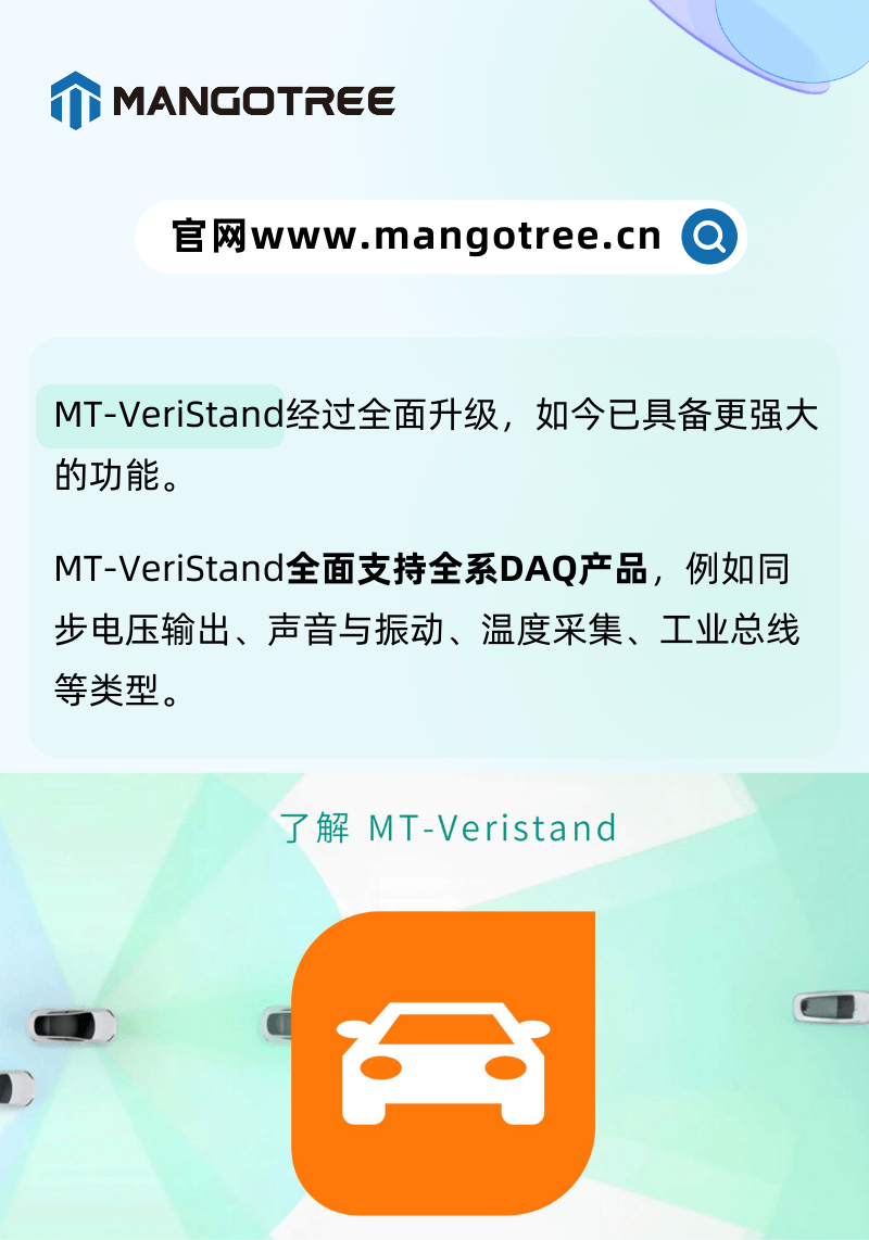 【MangoTree引领测控革新】MT-VeriStand再升级，支持DAQ全系产品！