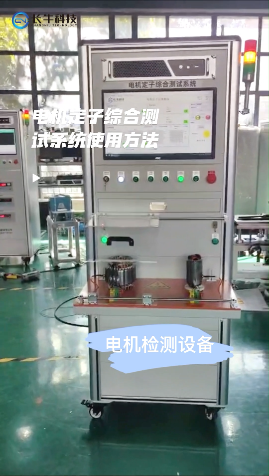 電機定子綜合測試系統使用方法#電工 #電機 #機械制造 #自動控制技術 #工業自動化 #電機控制 