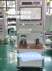 電機定子綜合測試系統(tǒng)使用方法#電工 #電機 #機械制造 #自動控制技術 #工業(yè)自動化 #電機控制 