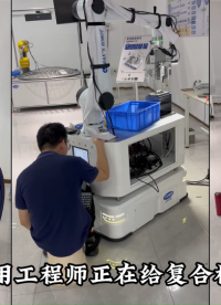 富唯智能 應用工程師正在給復合機器人調試中 #工業機器人 #復合機器人 #智能機器人 