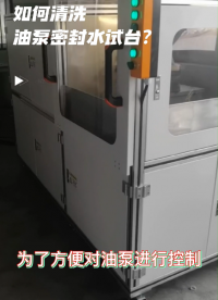 油泵密封水試臺(tái)是如何清洗的？#電工 #氣密性檢測儀 #檢測儀器 #儀器儀表 #儀器儀表廠家 
