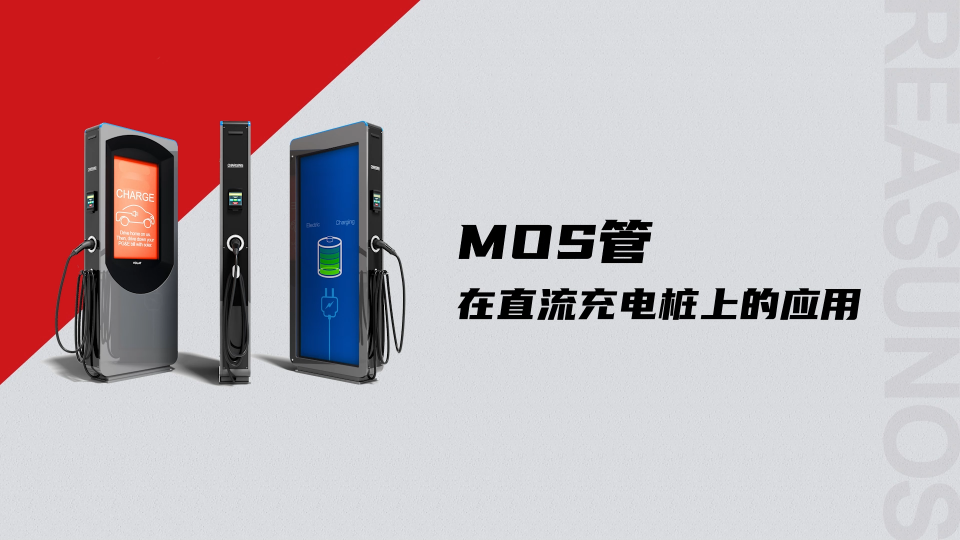 碳化硅MOS在直流充電樁上的應(yīng)用