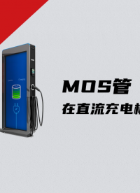 碳化硅MOS在直流充電樁上的應用