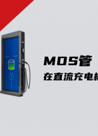 碳化硅MOS在直流充電樁上的應(yīng)用