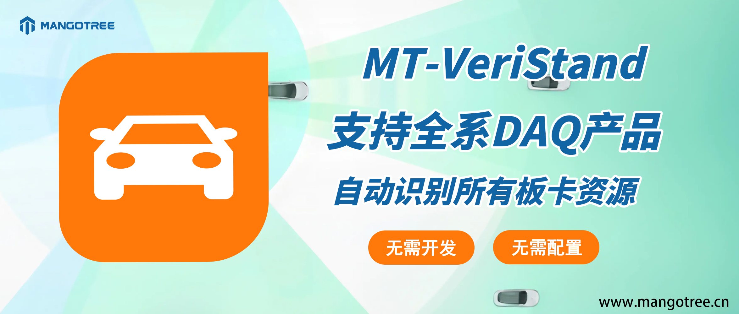 【MangoTree引领测控革新】MT-VeriStand再升级，支持DAQ全系产品！