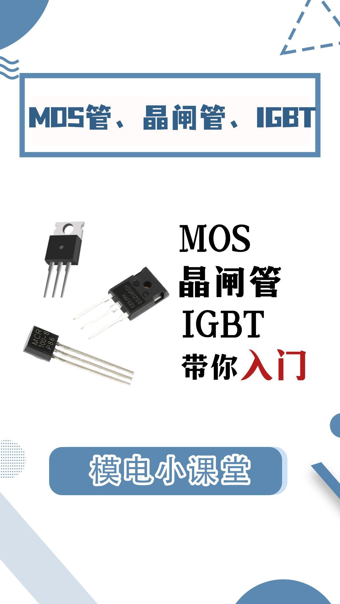 MOS、晶閘管、IGBT都是怎么工作的？它們之間有什么區別？#晶閘管 #mos管 #igbt #電路知識 