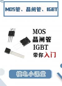 MOS、晶閘管、IGBT都是怎么工作的？它們之間有什么區別？#晶閘管 #mos管 #igbt #電路知識 