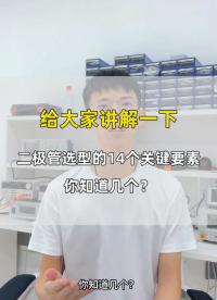 二極管選型的14個關鍵要素你知道幾個呢？#工作原理大揭秘 #電路原理 #電路知識 