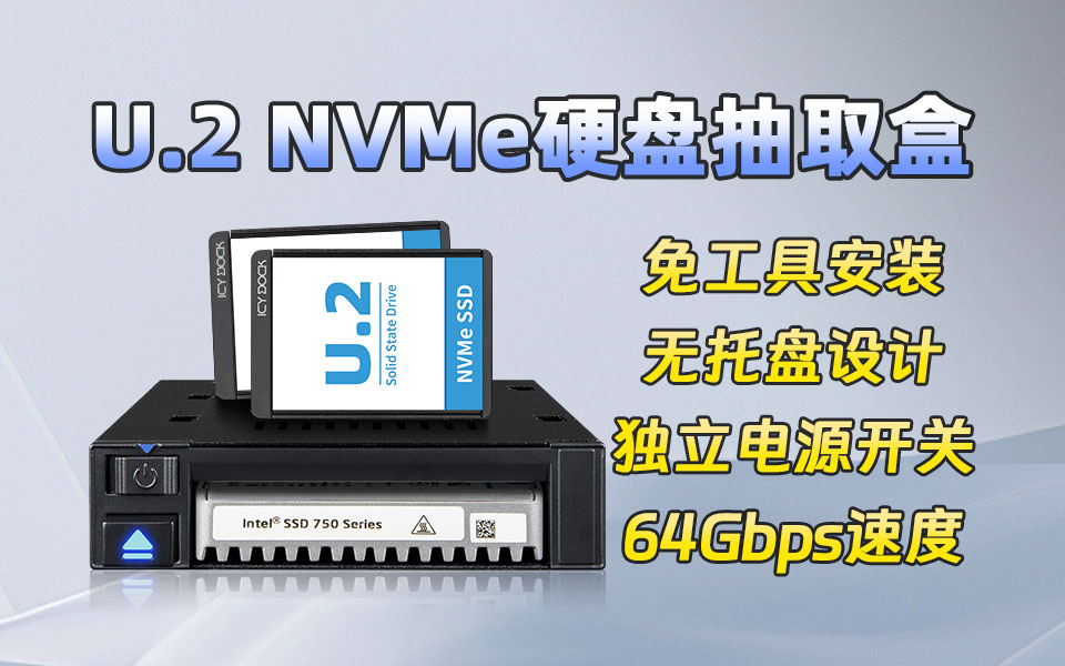 性能和体积做到极致的单盘位U.2 NVMe硬盘抽取盒#嵌入式开发 #嵌入式 #工控 