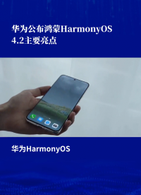 华为HarmonyOS 4.2来了，这些重磅功能将改变你的智能设备体验