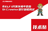 在ELF 1开发环境中使用Qt Creator<b class='flag-5'>进行</b><b class='flag-5'>远程</b><b class='flag-5'>调试</b>