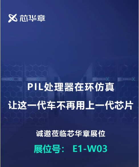 芯华章携PIL处理器在环仿真即将亮相北京车展！