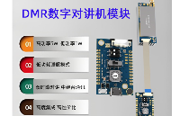 DMR858S数字对讲机模块更多功能特点解析——带你了解多功能的数字对讲模块