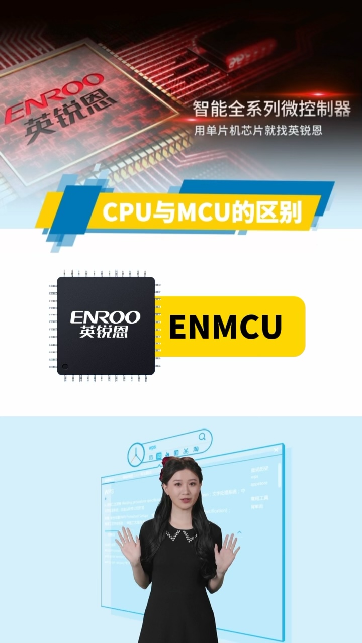 英锐恩科技MCU科普：CPU与MCU单片机的区别有哪些？ #单片机 