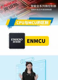 英銳恩科技MCU科普：CPU與MCU單片機的區別有哪些？ #單片機 