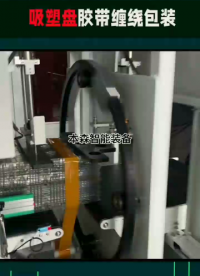山东本森智能装备环体缠绕机包装吸塑盘#机械制造 