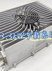 3.3kW風冷車載充電機純電動插電混動汽車用充電機，迪龍源頭廠家批量生產(chǎn)#OBC #車載充電機 #新能源汽車 