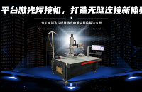 平臺激光焊接機：革命性的焊接技術，塑造工業新未來