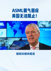 ASML霸氣回應：美國無法阻止！