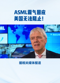 ASML霸氣回應：美國無法阻止！