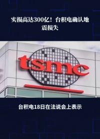 實損高達300億！臺積電確認地震損失！