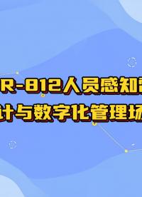 巍泰技術人員感知雷達在客流統計與數字化管理場景的應用