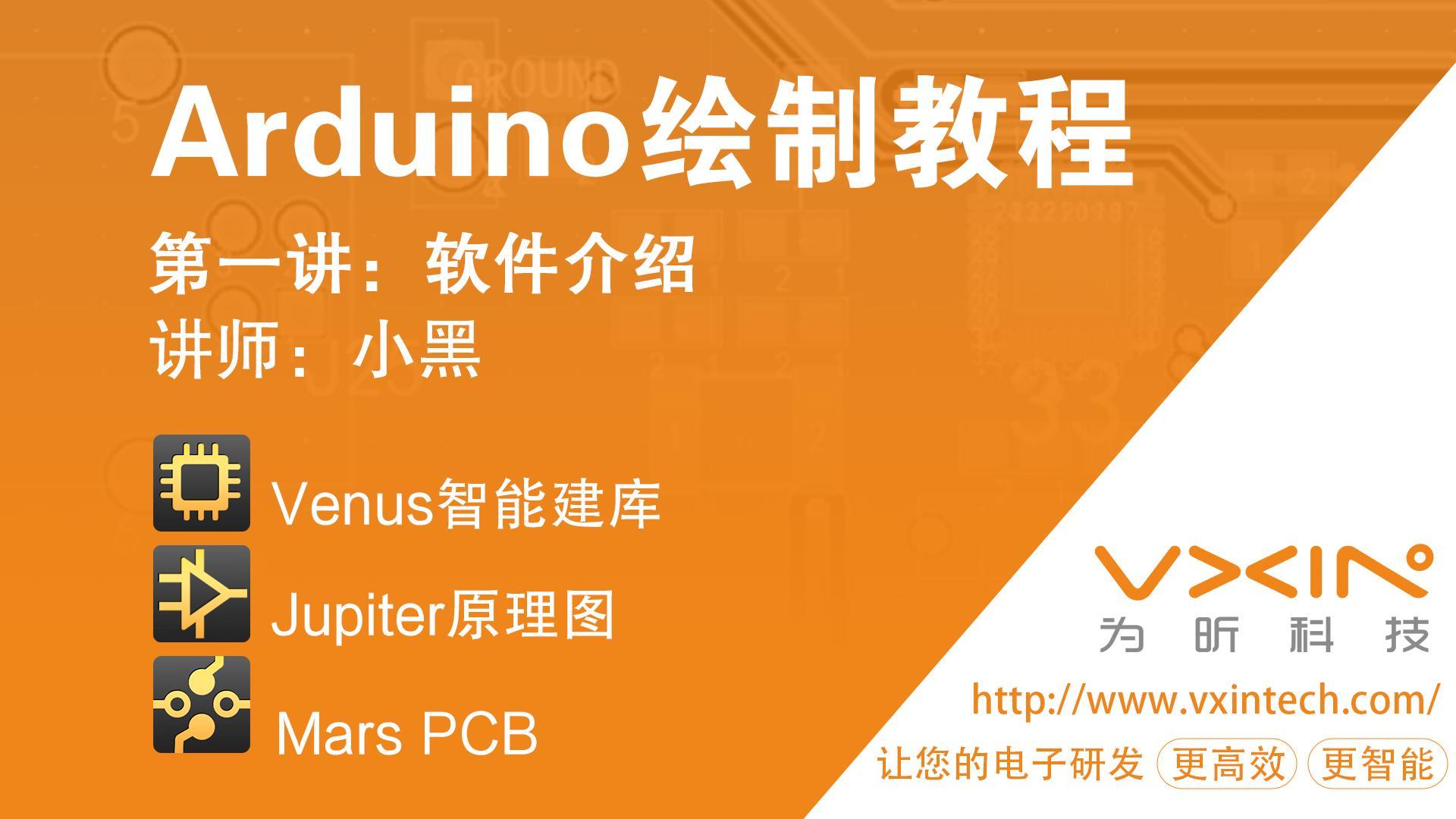 Arduino绘制教程-1.软件介绍#封装#国产PCB#芯片封装#电子工程师#国产软件#PCB设计 