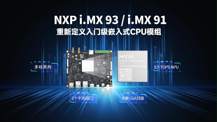 米爾NXP系列-NXP i.MX 93核心板開發板-入門級嵌入式CPU模組。#嵌入式開發 #嵌入式核心板 