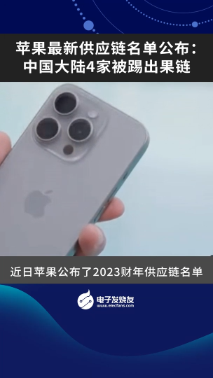 苹果最新供应链名单公布:中国大陆4家被踢出果链