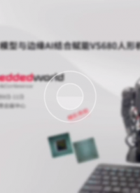 深蕾半导体VS680人形机器人精彩亮相2024德国嵌入式展Embedded World