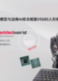深蕾半導體VS680人形機器人精彩亮相2024德國嵌入式展Embedded World