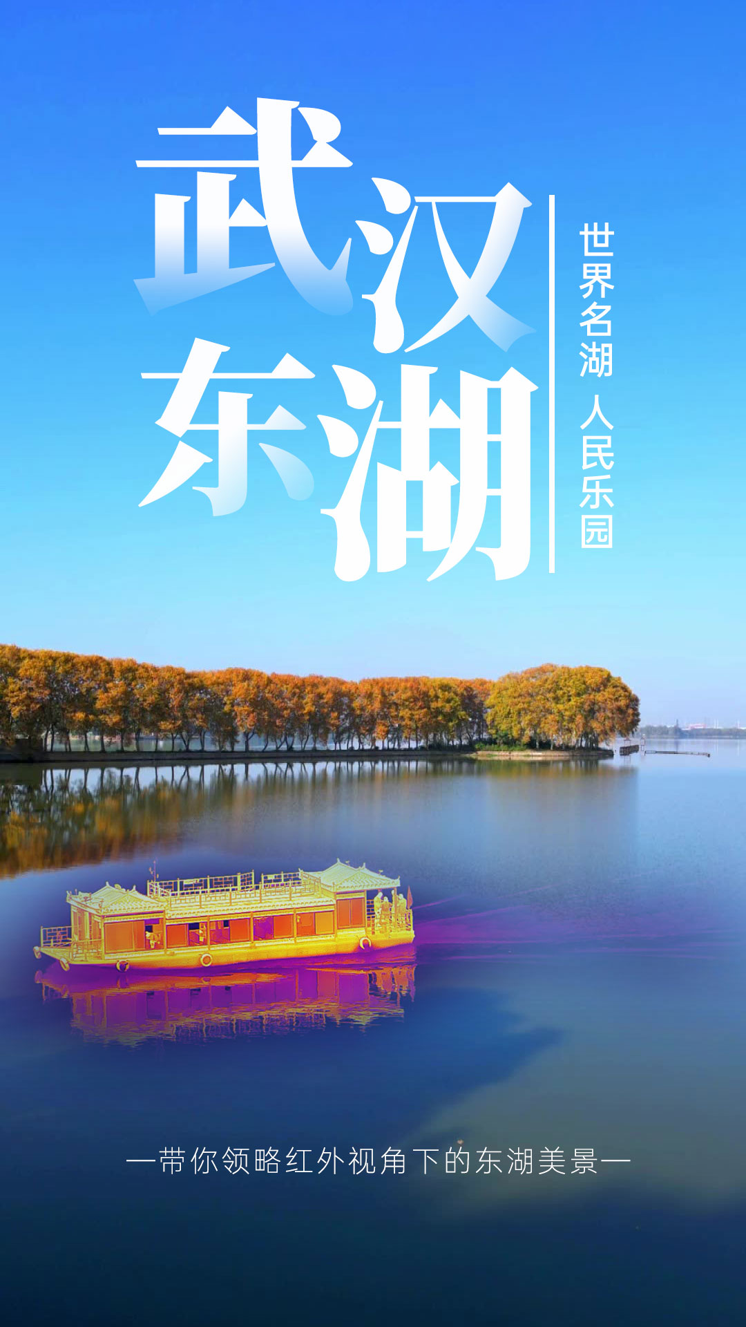 前奏一响放假的心已经蠢蠢欲动了，武汉东湖等你畅游 #红外热成像 #五一快乐 #武汉东湖 