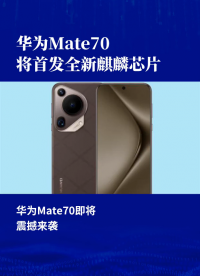 华为Mate70将首发全新麒麟芯片 麒麟家族最强处理器
