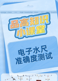 電子水尺測量水位，水位測量校準    #電路原理 #傳感器 #物聯網 