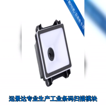 PDA掃描模組廠(chǎng)家 二維掃描引擎