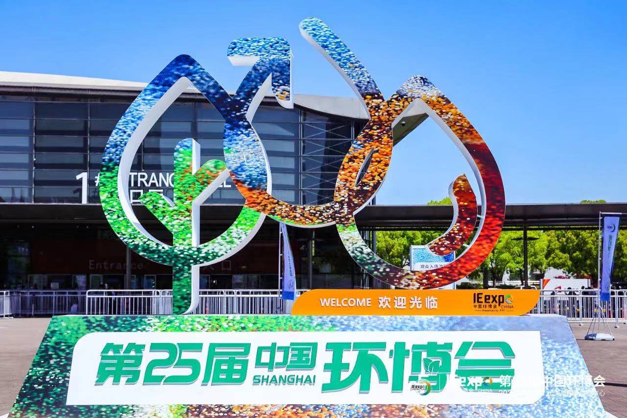 光感慧智精彩亮相第25届中国环博会，助力“双碳”目标