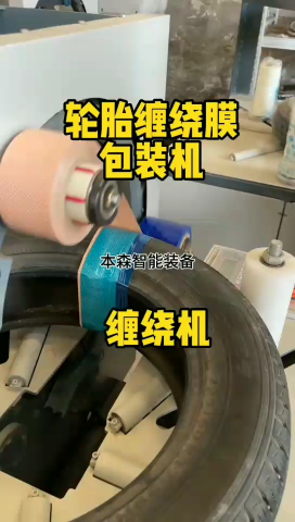 山东本森智能装备轮胎缠绕膜包装机#缠绕机 