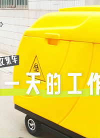 公众智能医废收集车：开启一天的工作之旅~#陕西公众智能监测#陕西公众智能科技 