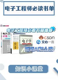 電子工程師必讀書(shū)單你還不知道嗎？快來(lái)讀書(shū)吧#世界讀書(shū)日 #電子工程師 #模電 #數(shù)電 