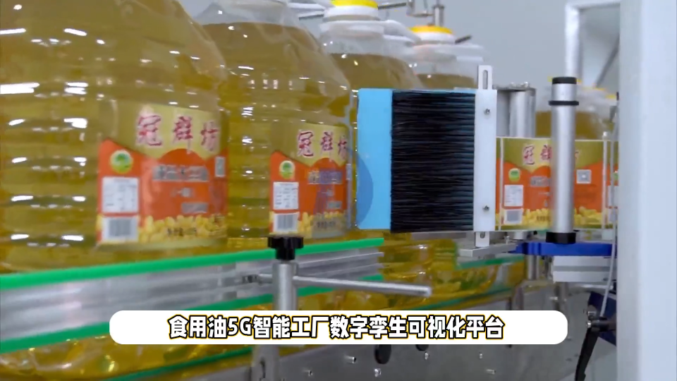 食用油5G智能工廠數(shù)字孿生可視化平臺，推進食品制造業(yè)數(shù)字化轉型#食用油工廠#智能工廠#數(shù)字孿生#三維可視化 